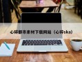 温县心碎都市素材下载网站（心碎ska）